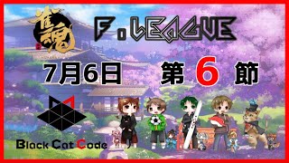 雀魂Fリーグ第６節　Black Cat Code　応援枠