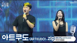 [2022전주조선팝페스티벌]아트쿠도(ARTKUDO).zip