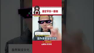 潘宏：我简历上不是写了没文化吗哈哈 #潘宏学历 #潘宏爱玩狗 #搞笑 #万万没想到 #娱乐评论大赏#娱乐#搞笑#shorts