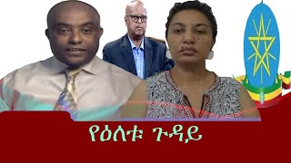 የዕለቱ ጉዳይ Mengizem media Yeeletu Guday Reeyot Alemu and Tewolde Beyene (Teborne) Wednesday Jun 7,23