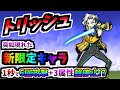 【新・選抜祭限定キャラ】幻想の傭兵トリッシュ / 復讐の傭兵トリッシュ (仮) 性能紹介　【にゃんこ大戦争】