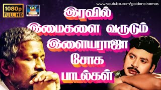 இரவில் இமைகளை வருடும் இளையராஜா சோக பாடல்கள் | Ilayaraja Evergreen Sad Melodies Tamil.