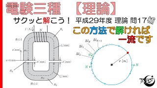 【電験三種】この解き方が出来れば一流！？アンペアの周回積分の法則【平成29年度 理論 問17 補足】