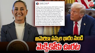 అమెరికా పన్నుల భారం నుండి మెక్సికోకు ఊరట | Relief for Mexico from US Tax Tariff | VBC ON TV