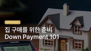 모기지를 읽어봐 - Down Payment 101/102