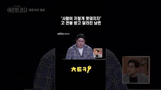 고연봉 받으니 못돼진 남편 #shorts｜한 번쯤 이혼할 결심 6회