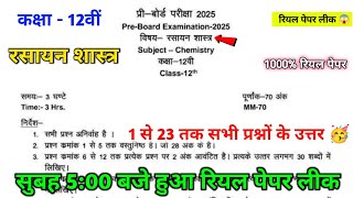 12th chemistry preboard pariksha real paper 🥳|| class 12th chemistry preboard exam real paper 😍||