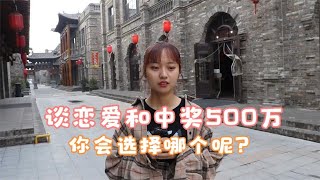 与彭于晏谈恋爱和中奖500万，你会选择哪个呢？