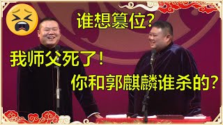 郭德纲被篡位？岳云鹏：我师父死了！孙越：你和郭麒麟谁杀的？😲 | 德云社 郭德纲 于谦 岳云鹏 孙越  郭麒麟