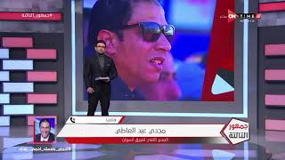 جمهور التالتة - المدير الفني لفريق أسوان مجدي عبد العاطي يطئننا على حالة الفريق بعد التوقف