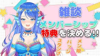 【雑談】メンバーシップについて話し合いしよ～！！【Vtuber】