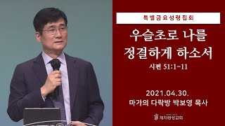 우슬초로 나를 정결하게 하소서 (2021-04-30 특별금요성령집회) - 박보영 목사