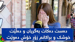 دەست دەکات بەگریان و دەڵێت: خوشک و براکانم زۆر خۆش دەوێت، مەرگم پێش مەرگیان کەوێت