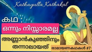 കഥ : ഒന്നും നിസ്സാരമല്ല അണ്ണാൻ കുഞ്ഞും തന്നാലായത് | Rama And The Squirrel | Ramayanam | Sethubandhan