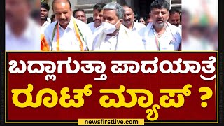 Mekedatu Padayatre : ‘ಕೈ’ ಪಾದಯಾತ್ರೆ ಮೇಲೆ ಒಮಿಕ್ರಾನ್ ಎಫೆಕ್ಟ್ | DK Shivakumar | Iddiddu Iddange