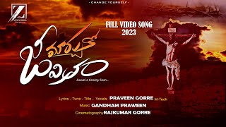 Latest Telugu Christian song || MARCHUKO JEEVITHAM || Praveen Gorre | Gandham Praween | 2023