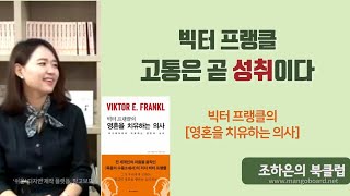 고통의 의미에 대하여 | 영혼을 치유하는 의사 by 빅터프랭클 | [조하은의 북클럽] 로고테라피 태도적가치 고난의의미