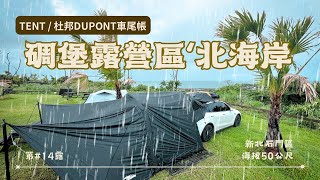 【露營】新北石門碉堡露營區｜台灣北海岸｜暴雨露營｜十八王公肉粽｜夏季露營｜TESLA DUPONT車尾帳｜營區介紹｜營區空拍｜黑化露營實習中