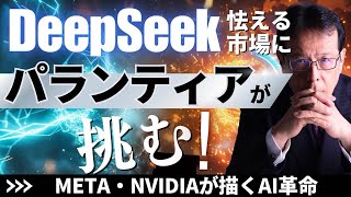 「DeepSeekに怯える市場にパランティアが挑む！METAやNVIDIAが描くAI革命」#nvidia  #palantir  #meta 【米国株# 109】