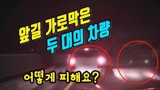 3154회. 사고의 주된 원인은 트럭에게 있는데 경찰은 트럭을 빼고 뒤에서 들이박은 블박차를 가해차량으로 본다네요.  왜 주범을 빼야 할까요?