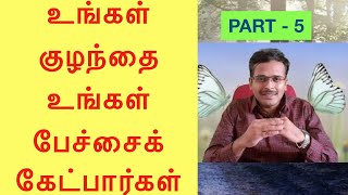 Teenage | உங்கள் டீன் ஏஜ் குழந்தை உங்கள் பேச்சைக் கேட்க வேண்டுமா | PART 5 doctor karthikeyan