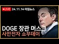 DOGE 장관 머스크, 미국이 떨고있다?ㅣ삼성전자, 4만전자 vs 5만전자ㅣ금리인하 안할 수 있다