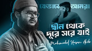 যেভাবে আমরা দ্বীন থেকে দূরে সরে যাই | Mahmodul Hasan Akib