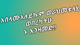 አሰላሙአለይኩም ወራህመቱላህ ወበረካትሁ