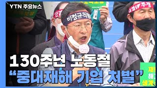 130주년 노동절, 참사 노동자 애도속 '중대재해기업처벌법' 제정 하라! / YTN