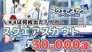 【あんスタ】スクエアスカウト30,000連｜星4が何枚出るか検証してみた【ガチャ実況】