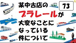 某中古店のプラレールが大変なことになっている件についてPart73