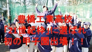 豊橋工業　「21世紀枠」に選ばれ初の甲子園出場！！