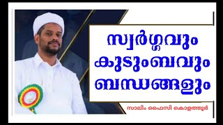 സ്വർഗ്ഗവും | കുടുംബവും | ബന്ധങ്ങളും | Islamic Guidance | Salim Faizy Kolathur