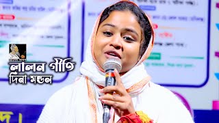 যেমন গানের গলা, তেমন মুখের হাসি || দিনা মন্ডল || চ্যানেল লালন