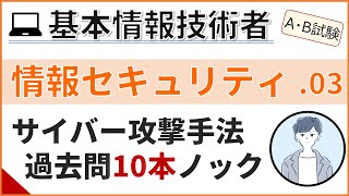 【A/B試験_情報セキュリティ】03.サイバー攻撃の過去問演習| 基本情報技術者試験