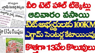 💥💥TET అభ్యర్థుల సెంటర్లు 100KM దూరం లో వీరి TET హల్ టెకట్లు ఆదివారం వస్తాయి కొత్తగా 13 వేల కొలువులు