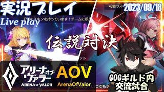 [アリヴァラ/AOV/ROV] 実況プレイ「GOGギルド内交流試合 / Intra Guild War」 (2023/09/18)