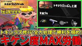 カンスト後のトキシラズで修行してから癖強ムニエール2時間スタダする配信！【スプラトゥーン3/サーモンランNW/トキシラズいぶし工房】