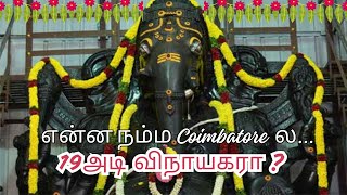 ஆசியாவின் மிகப்பெரிய விநாயகர் 💥 | புலியகுளம் | Coimbatore #trending #ganesh #temple #family #god