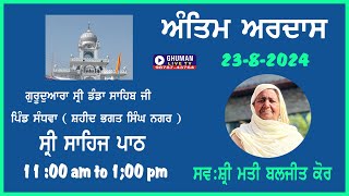 ਅੰਤਿਮ ਅਰਦਾਸ // ਸਵ: ਸ਼੍ਰੀ ਮਤੀ ਬਲਜੀਤ ਕੌਰ // ਪਿੰਡ ਸੰਧਵਾਂ // 23-8-2024 @ghumanlivetv6255