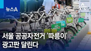 서울 공공자전거 ‘따릉이’에 광고판 달린다 | 뉴스A