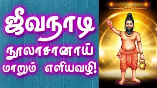 How to Learn JeevaNaadi | Simple Steps | ஜீவநாடி நூலாசானாய் மாறும் எளியவழி | Gnana Sakthi TV