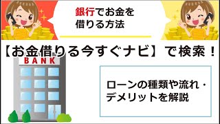 銀行でお金を借りる方法【ローンの種類や流れ・デメリットを解説】