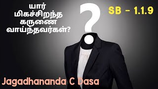 யார் மிகவும் கருணை வாய்ந்தவர்கள்?ஶ்ரீமத் பாகவதம் SB - 1.1.9(Who is most compassionate \u0026 Mercyful?).