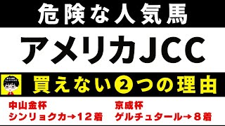 #1822【危険な人気馬 2025　AJCC】ダノンデサイルなど人気上位５頭の血統と前走の考察 買えない２つの理由 にしちゃんねる 馬Tube