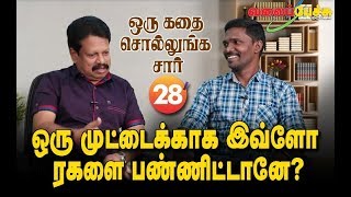 ஒரு முட்டைக்காக இவ்ளோ ரகளை பண்ணிட்டானே? | #530 | #OKSS 28 | Valai Pechu