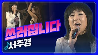 [트로트페스티벌] 나 없으면 못산다는 말~ 없던 걸로~ 서주경 '쓰러집니다'