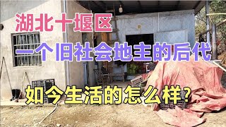 湖北省十堰区一个农村旧社会时候地主的后代，如今生活的怎样？