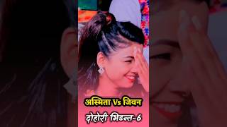 अस्मिताको बिहे पछि पनी दोहोरी मै यति व्यस्तता//Jiban VS Asmita//भिडन्त-6 #lokgeet #indreni