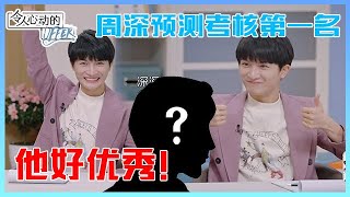 《👨令人心动的Offer S3》预告合集：周深预测考核第一名，为他可爱拉票太可爱！